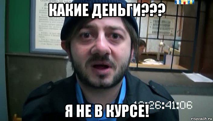 какие деньги??? я не в курсе!, Мем Бородач