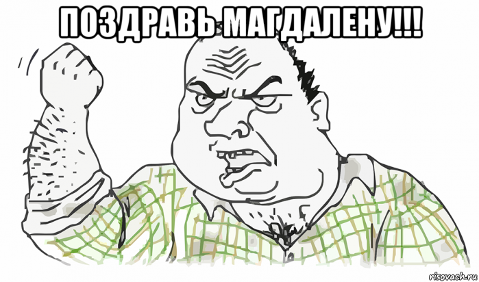 поздравь магдалену!!! 