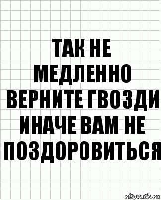 так не медленно верните гвозди иначе вам не поздоровиться, Комикс  бумага