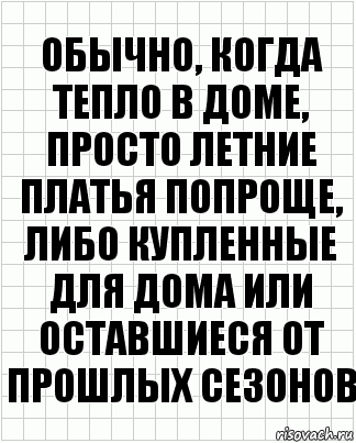 Обычно, когда тепло в доме, просто летние платья попроще, либо купленные для дома или оставшиеся от прошлых сезонов, Комикс  бумага