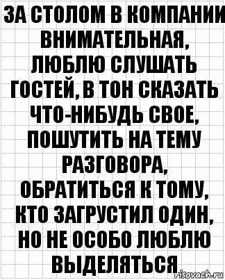 За столом в компании внимательная, люблю слушать гостей, в тон сказать что-нибудь свое, пошутить на тему разговора, обратиться к тому, кто загрустил один, но не особо люблю выделяться, Комикс  бумага