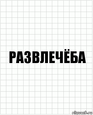 Развлечёба, Комикс  бумага