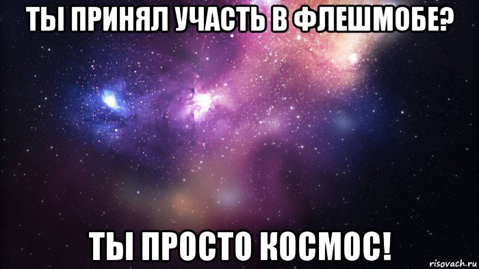 ты принял участь в флешмобе? ты просто космос!, Мем  быть Лерой