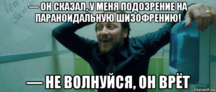 — он сказал, у меня подозрение на параноидальную шизофрению! — не волнуйся, он врёт, Мем  Что происходит