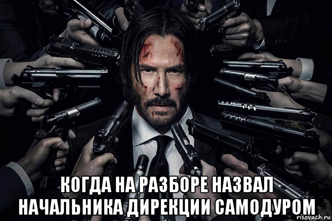 Начальник называет по имени. Джон уик Мем. Джон уик приколы. Мемы про Джона Уика. Шутки про Джона Уика.