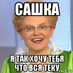 сашка я так хочу тебя что вся теку, Мем ЭТО НОРМАЛЬНО