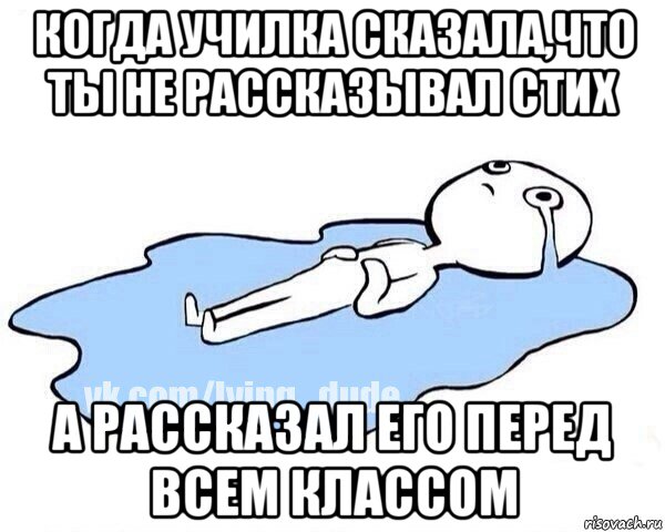 когда училка сказала,что ты не рассказывал стих а рассказал его перед всем классом, Мем Этот момент когда