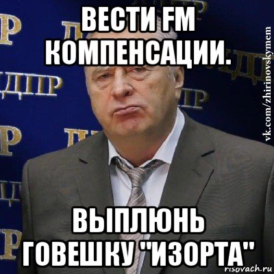 вести fm компенсации. выплюнь говешку "изорта"