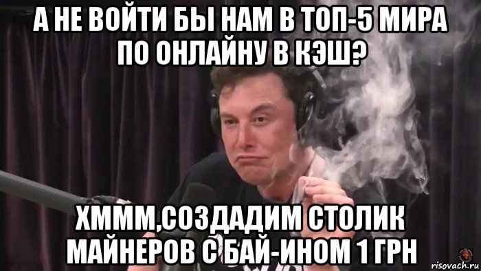 а не войти бы нам в топ-5 мира по онлайну в кэш? хммм,создадим столик майнеров с бай-ином 1 грн