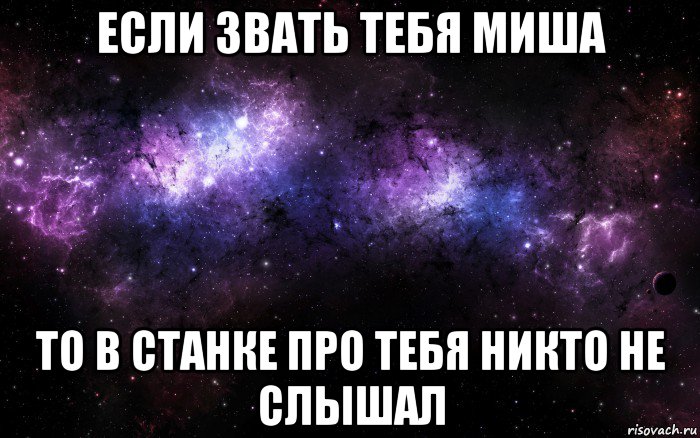 Миша неожиданно потерял. Если вас зовут Илья. Если тебя зовут Миша. Если тебя зватьесли звать тебя. Если тебя зовут Данил.