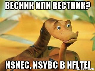 весник или вестник? nsnec, nsybc b nfltei