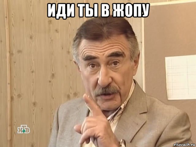 иди ты в жопу 