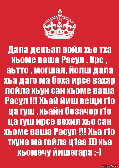 Дала декъал йойла хьо картинки