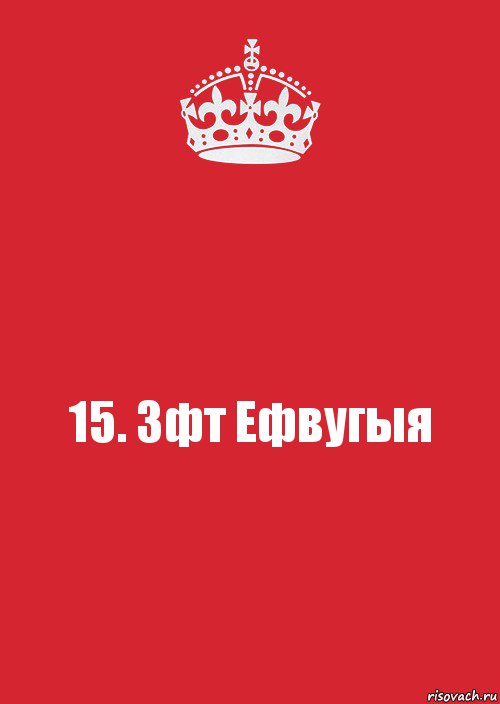 15. Зфт Ефвугыя