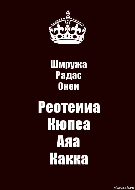 Шмружа
Радас
Онеи Реотеииа
Кюпеа
Аяа
Какка