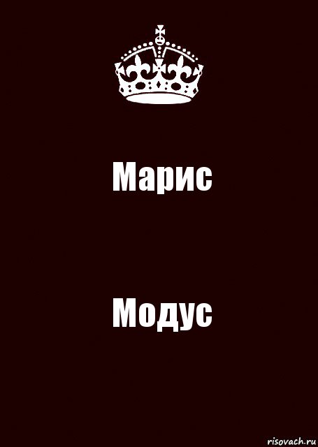 Марис Модус