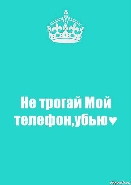 Не трогай Мой телефон,убью♥, Комикс  Keep Calm 2