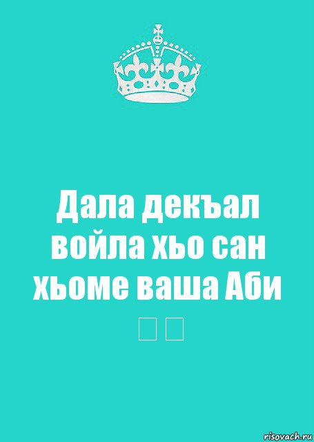 Дала декъал войла хьо сан хьоме ваша Аби ❤️, Комикс  Keep Calm 2