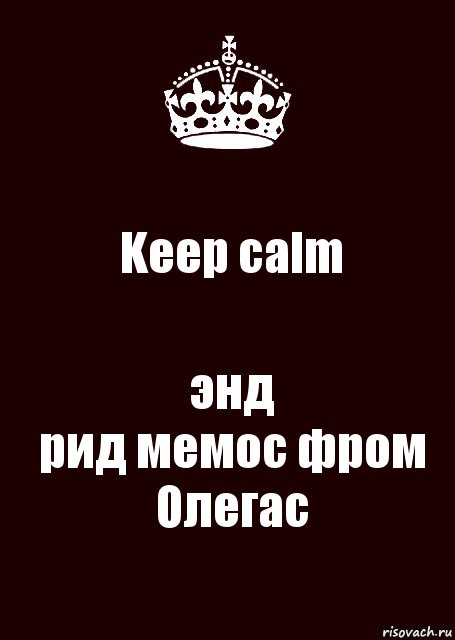 Keep calm энд
рид мемос фром Олегас, Комикс keep calm