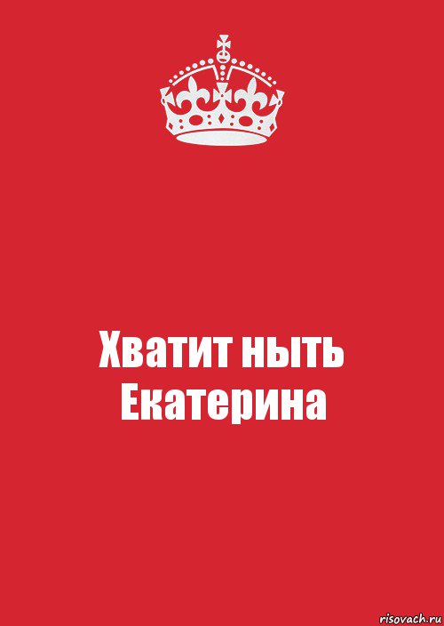 Картинки хватит. Хватит ныть. Хватит ныть картинки. Екатерина Васильева хватит ныть. Хватит ныть б....