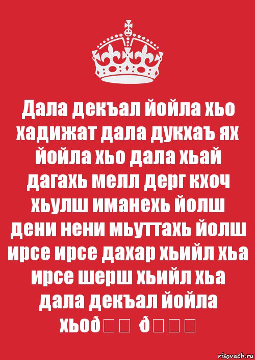 Дал декъал йойл хьо. Винчу денца. Картинка Даладекъалвойлахьо.