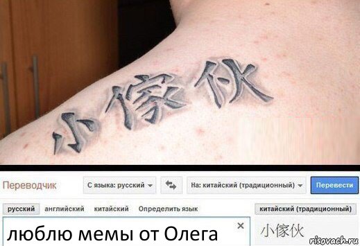люблю мемы от Олега, Комикс  Китайская татуировка