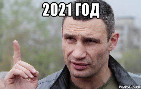 2021 год 