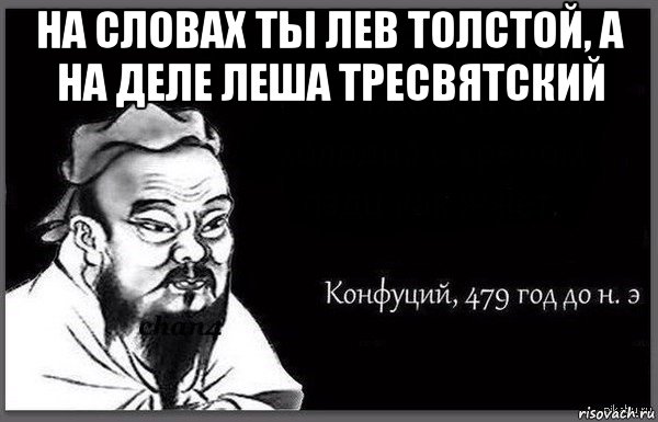 Левый текст. На словах Лев толстой. На словах ты Лев толстой. Лев толстой а на деле. На словах ты Лев толстой а на деле.