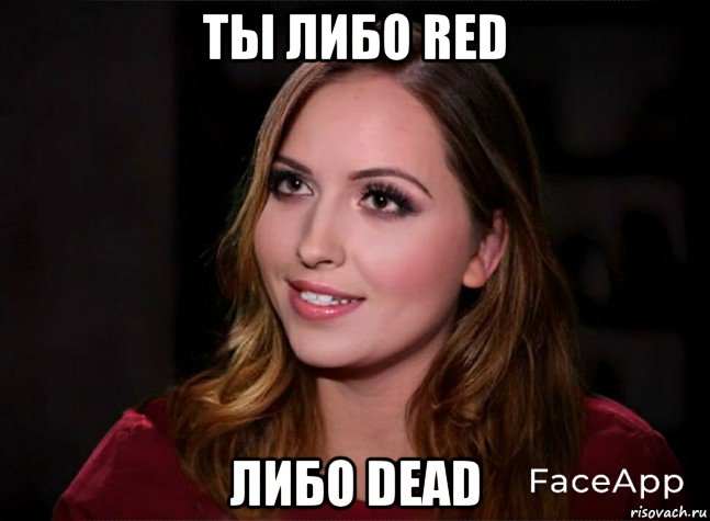 ты либо red либо dead