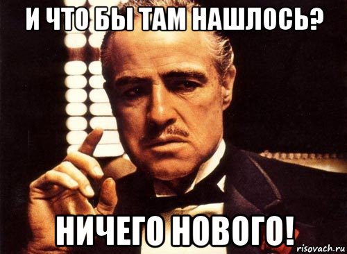 и что бы там нашлось? ничего нового!