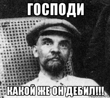 господи какой же он дебил!!!