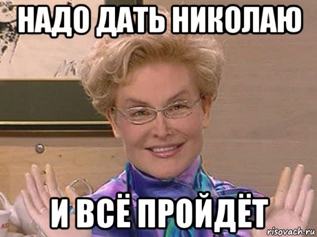 надо дать николаю и всё пройдёт, Мем Елена Малышева