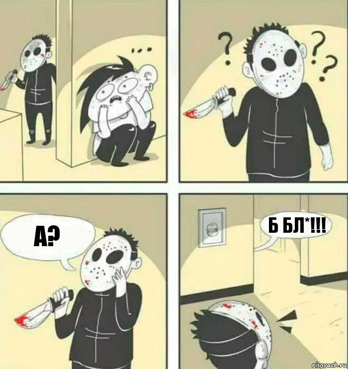 А? Б БЛ*!!!