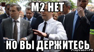 m2 нет но вы держитесь, Мем Медведев - денег нет но вы держитесь там