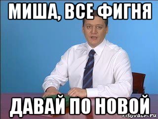 Мем новый проект давайте