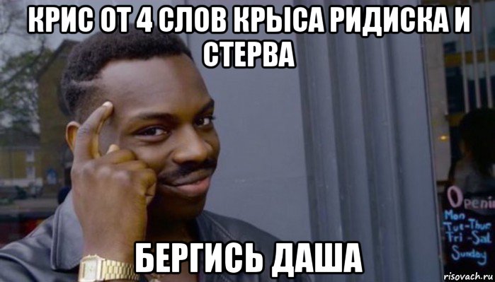 крис от 4 слов крыса ридиска и стерва бергись даша