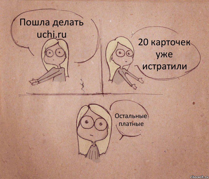 Пошла делать uchi.ru 20 карточек уже истратили Остальные платные, Комикс Не надо так 2