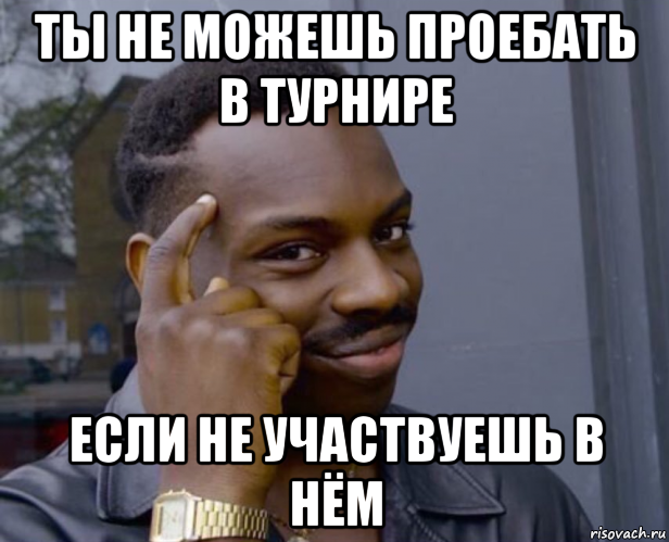 ты не можешь проебать в турнире если не участвуешь в нём, Мем Негр с пальцем у виска