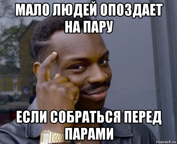 мало людей опоздает на пару если собраться перед парами, Мем Негр с пальцем у виска