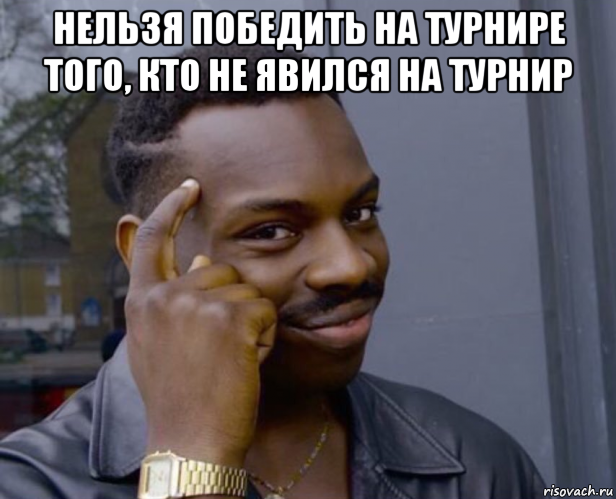 нельзя победить на турнире того, кто не явился на турнир , Мем Негр с пальцем у виска