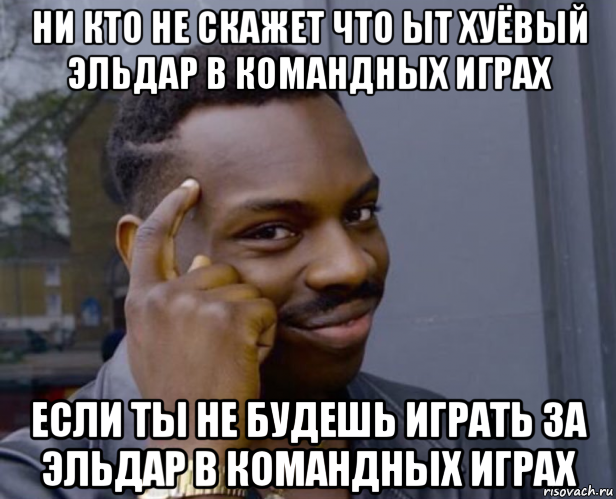 ни кто не скажет что ыт хуёвый эльдар в командных играх если ты не будешь играть за эльдар в командных играх, Мем Негр с пальцем у виска