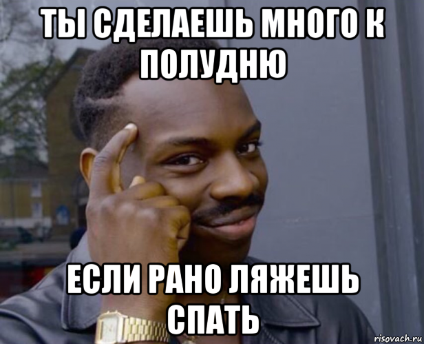 ты сделаешь много к полудню если рано ляжешь спать, Мем Негр с пальцем у виска