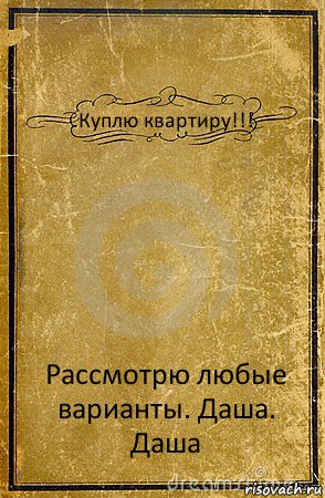 Куплю квартиру!!! Рассмотрю любые варианты. Даша. Даша, Комикс обложка книги