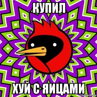 купил хуй с яицами