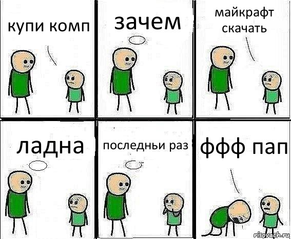 купи комп зачем майкрафт скачать ладна последньи раз ффф пап, Комикс Воспоминания отца