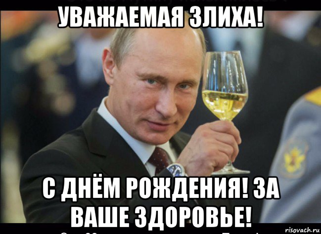 Я поднимаю твой бокал за твое здоровье. Мем поздравление Путина с днём рождения. За ваше здоровье с днем рождения.