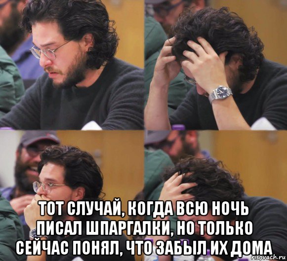  тот случай, когда всю ночь писал шпаргалки, но только сейчас понял, что забыл их дома, Комикс  Расстроенный Джон Сноу