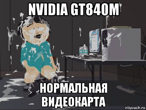 nvidia gt840m нормальная видеокарта, Мем    Рэнди Марш