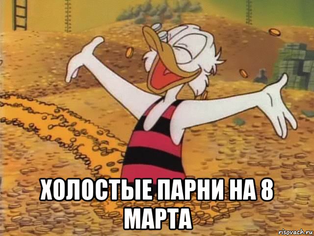  холостые парни на 8 марта