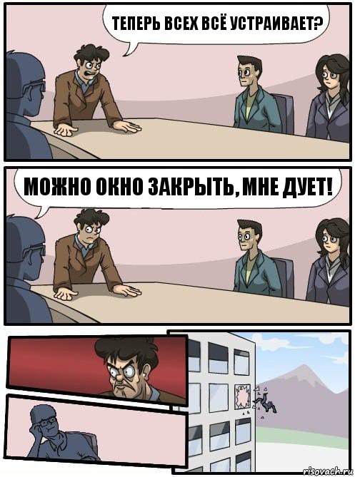 Теперь всех всё устраивает? Можно окно закрыть, мне дует!